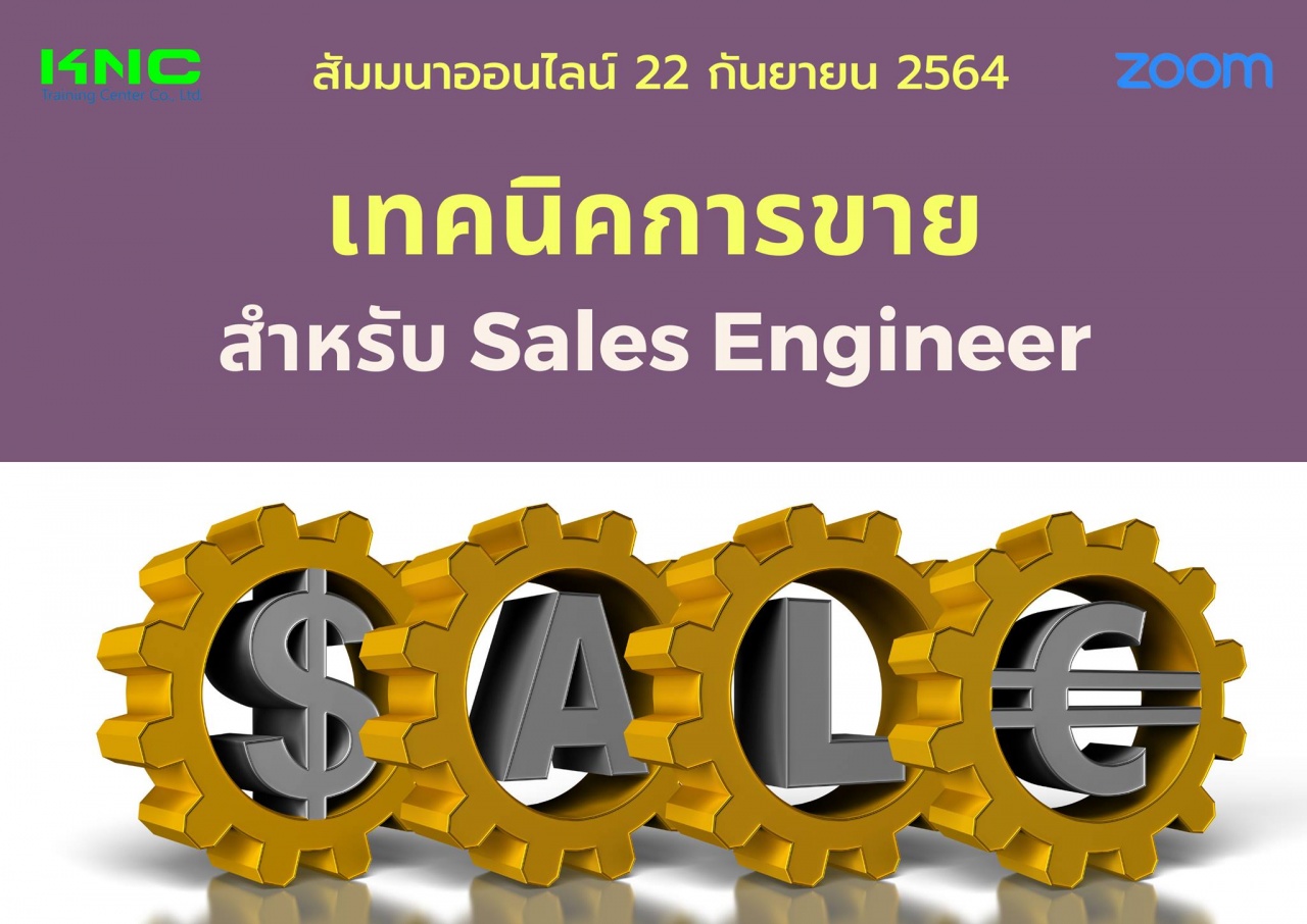 สัมมนา Online : เทคนิคการขายสำหรับ Sales Engineer