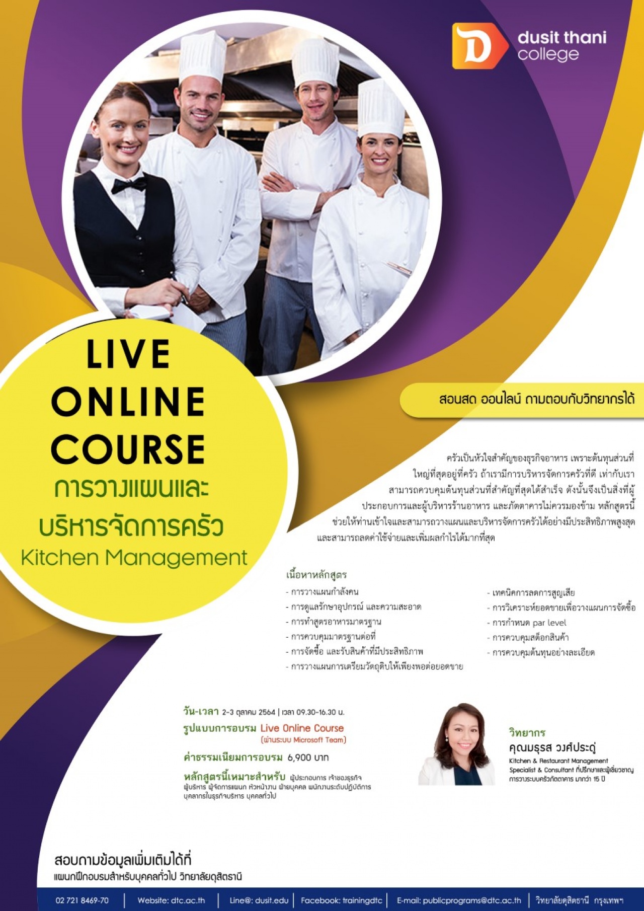 หลักสูตรการวางแผนและบริหารจัดการครัว Kitchen Management รูปแบบ Live online course