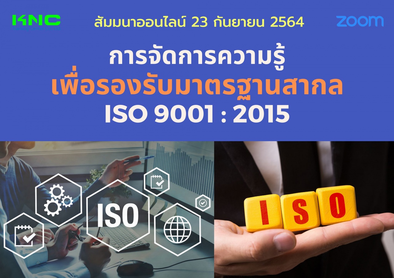 สัมมนา Online : การจัดการความรู้เพื่อรองรับมาตรฐานสากล ISO 9001 : 2015