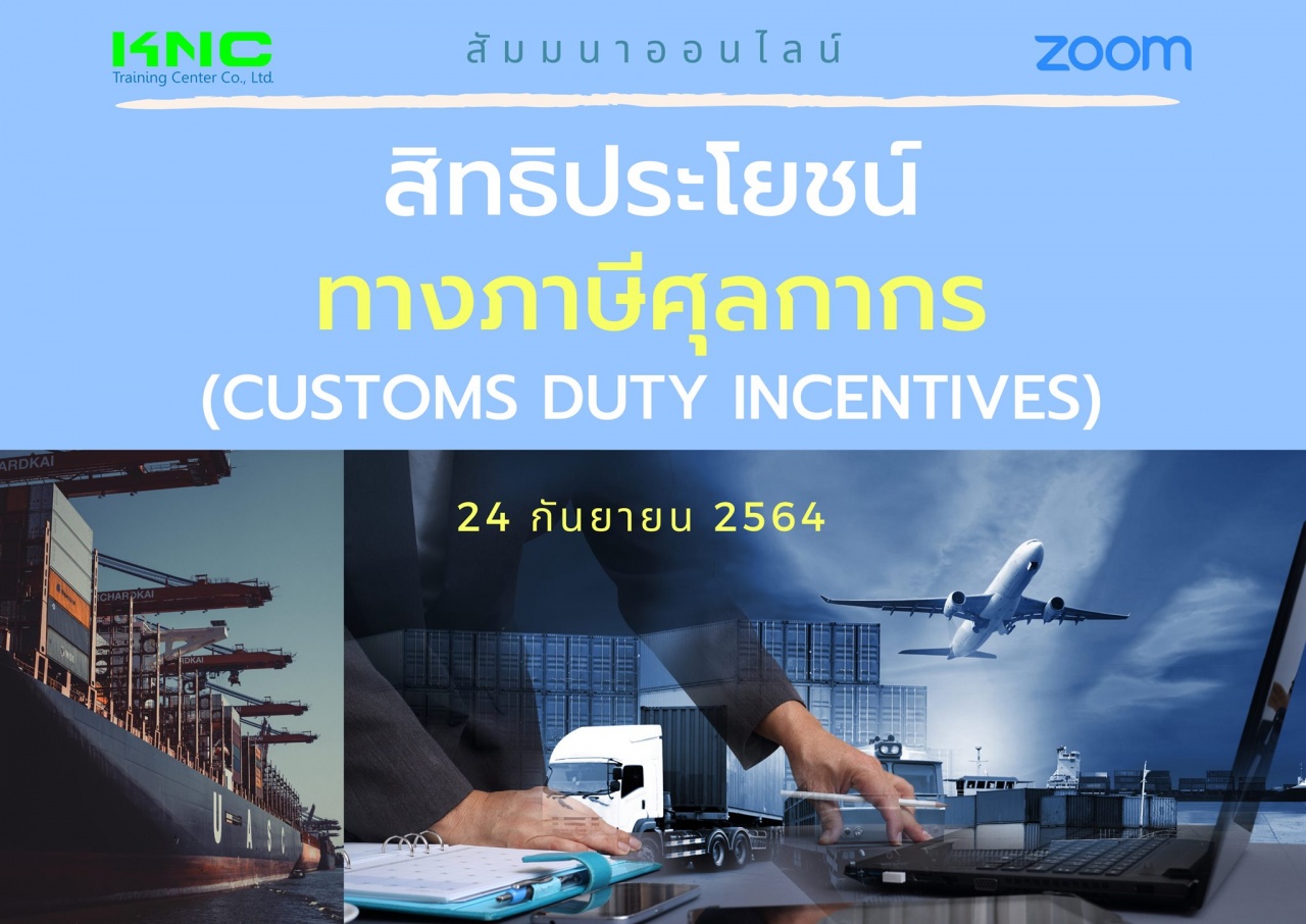 สัมมนา Online : สิทธิประโยชน์ทางภาษีศุลกากร Customs duty incentives