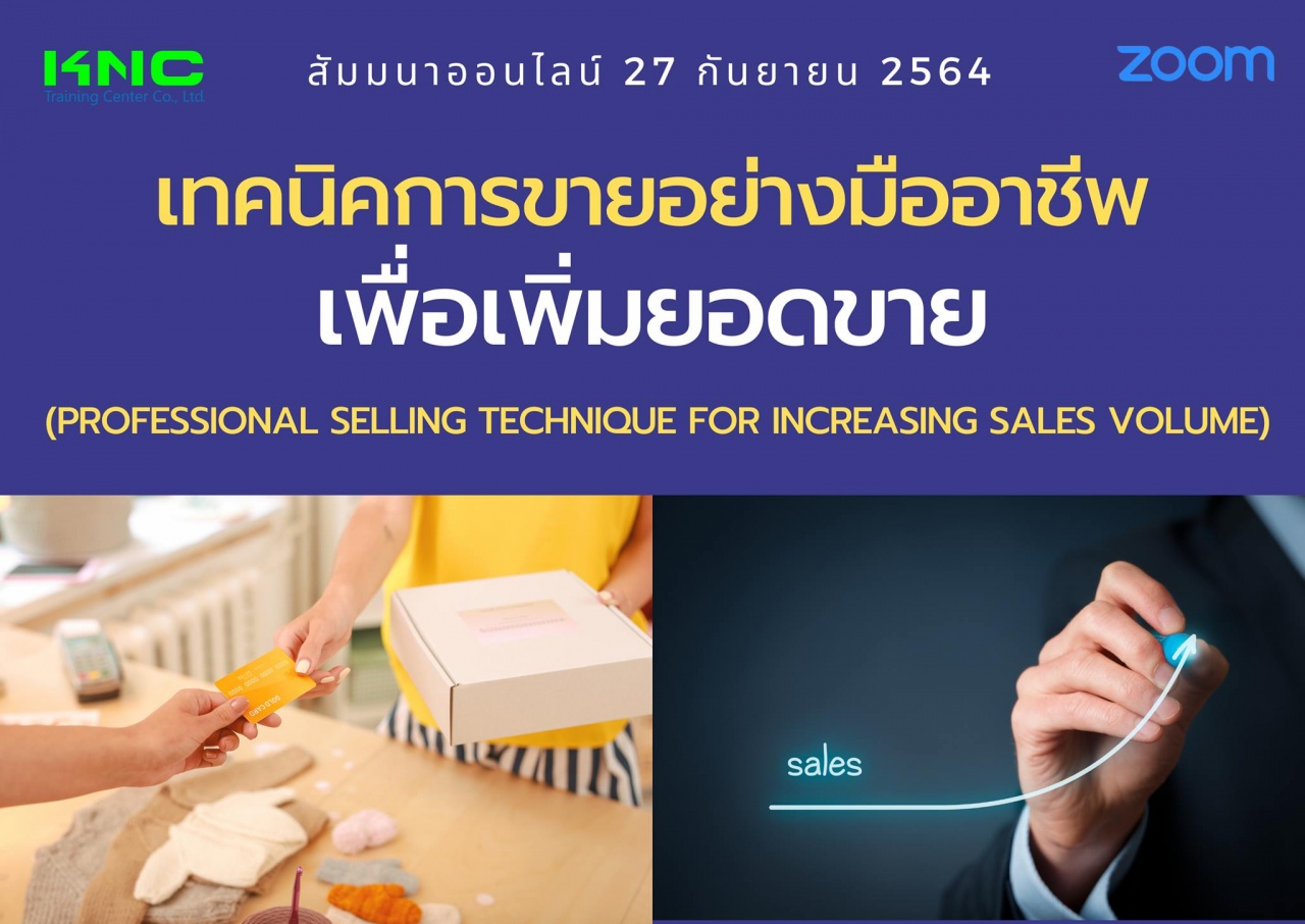 สัมมนา Online : เทคนิคการขายอย่างมืออาชีพเพื่อเพิ่มยอดขาย
