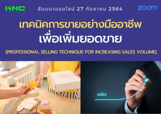 สัมมนา Online : เทคนิคการขายอย่างมืออาชีพเพื่อเพิ่...