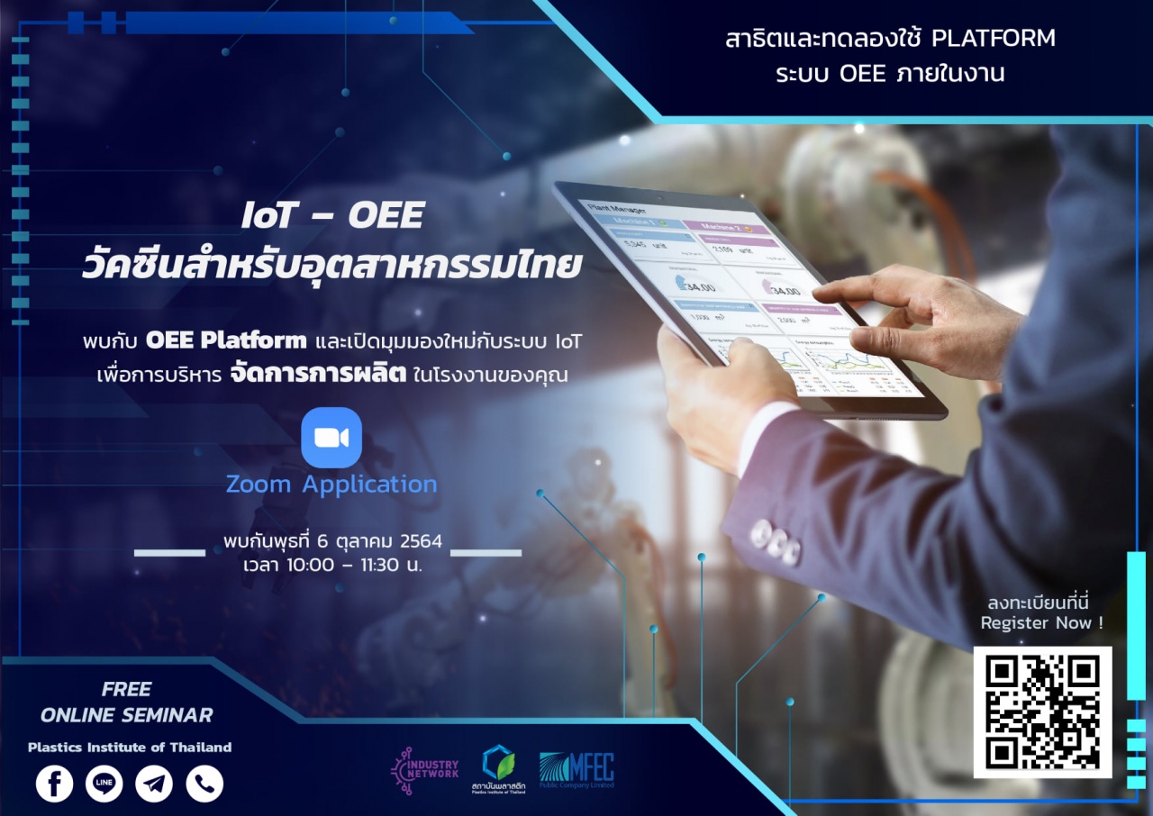 IoT-OEE วัคซีนสำหรับอุตสาหกรรมไทย 