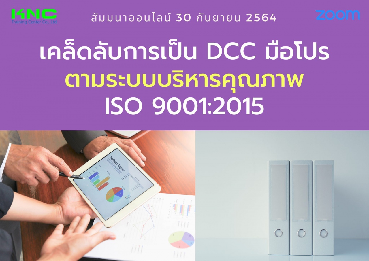 สัมมนา Online : เคล็ดลับการเป็น DCC มือโปรตามระบบบริหารคุณภาพ ISO 9001:2015