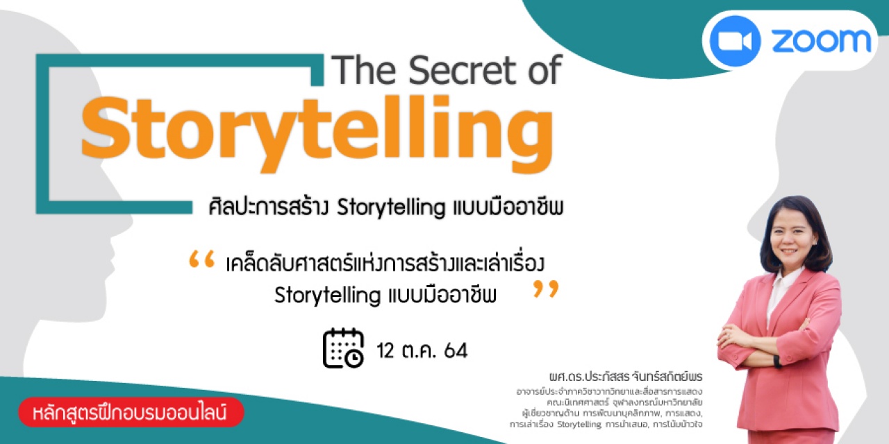 หลักสูตรฝึกอบรมออนไลน์ ศิลปะการสร้าง Storytelling แบบมืออาชีพ The Secret of Storytelling