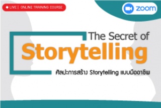 หลักสูตรฝึกอบรมออนไลน์ ศิลปะการสร้าง Storytelling ...