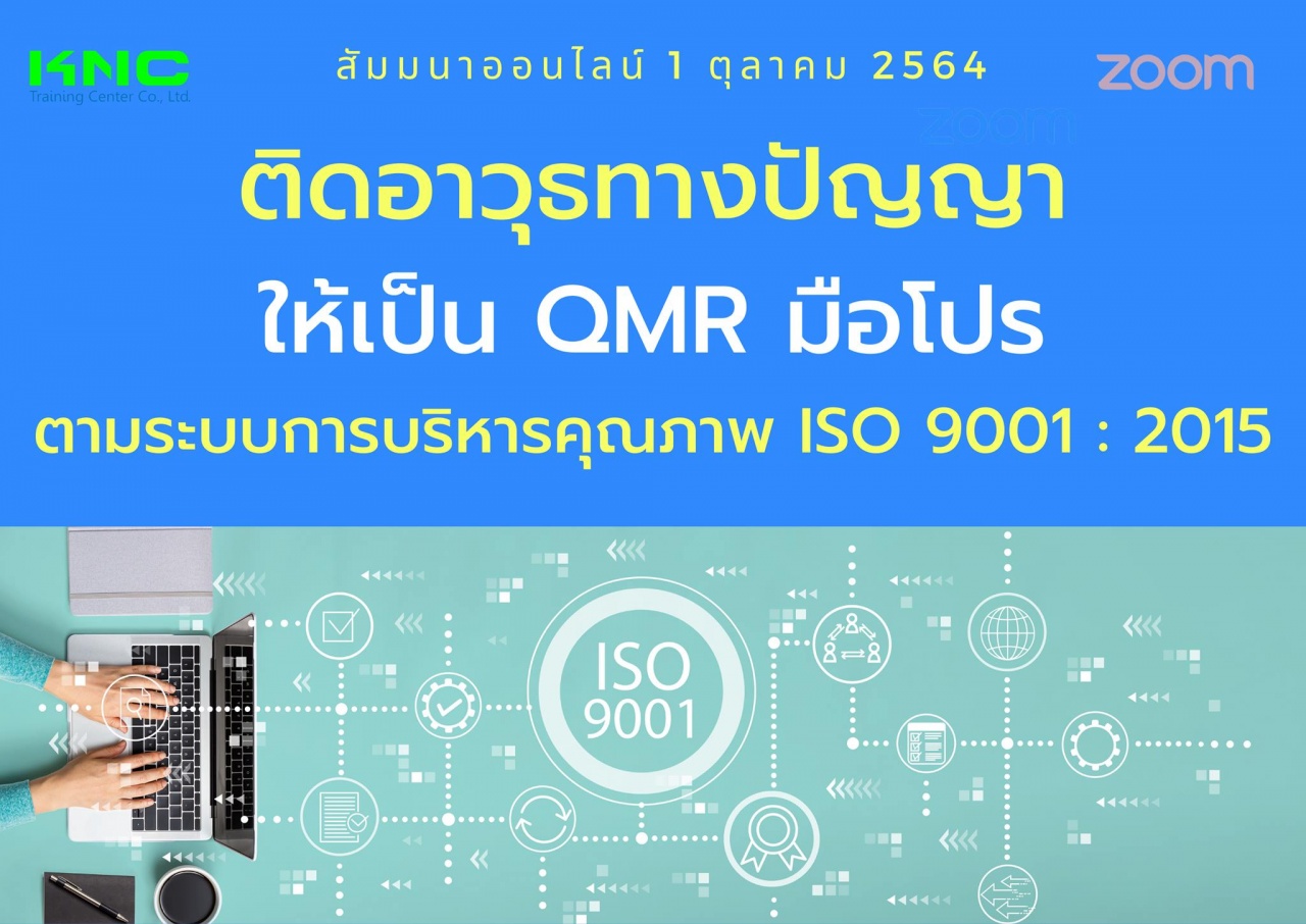 สัมมนา Online : ติดอาวุธทางปัญญาให้เป็น QMR มือโปร ตามระบบการบริหารคุณภาพ ISO 9001 : 2015