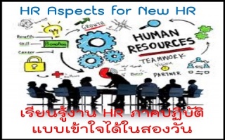 เรียนรู้งาน HR สำหรับนัก HR มือใหม่ (HR Aspect for...