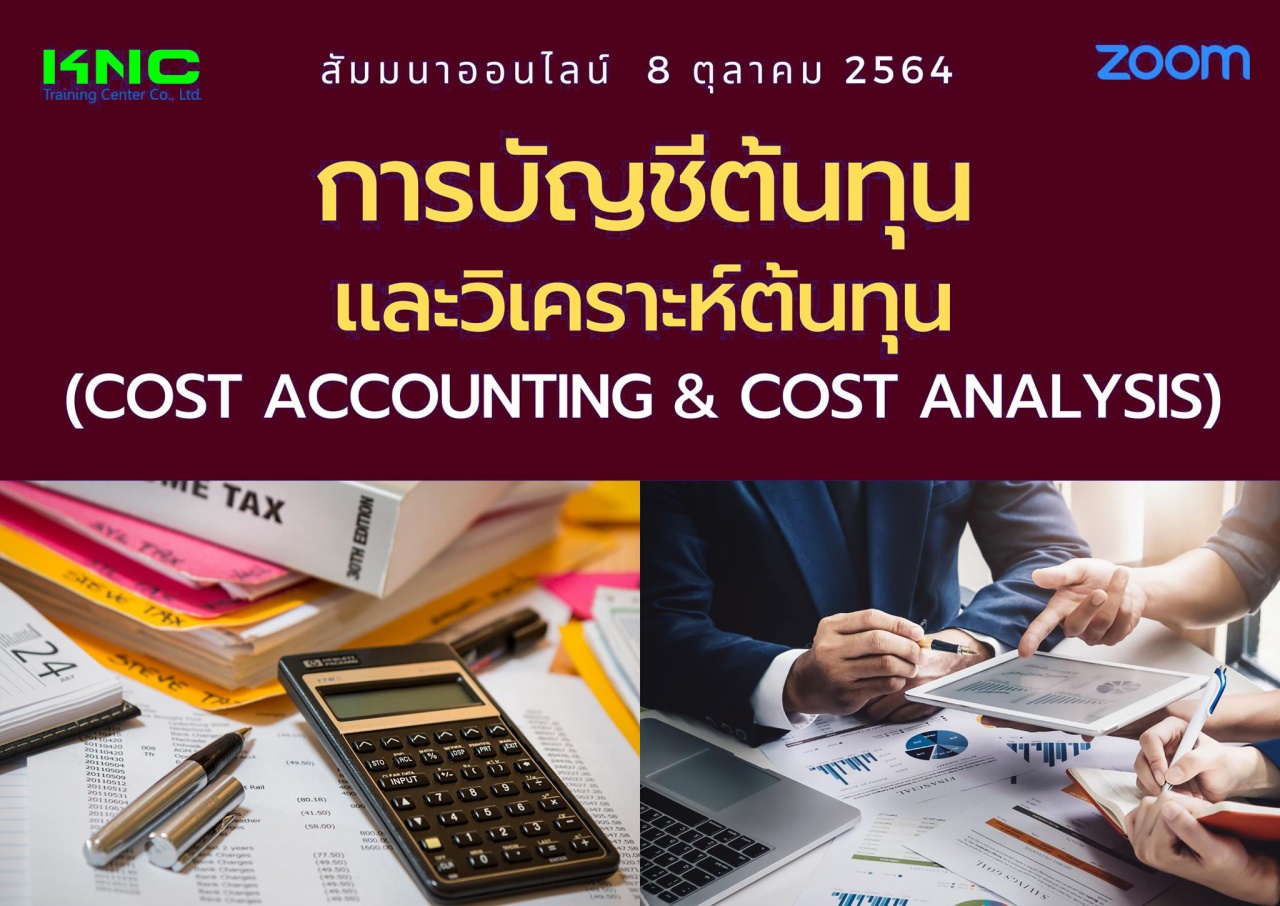 สัมมนา Online : การบัญชีต้นทุนและวิเคราะห์ต้นทุน Cost Accounting and Cost Analysis
