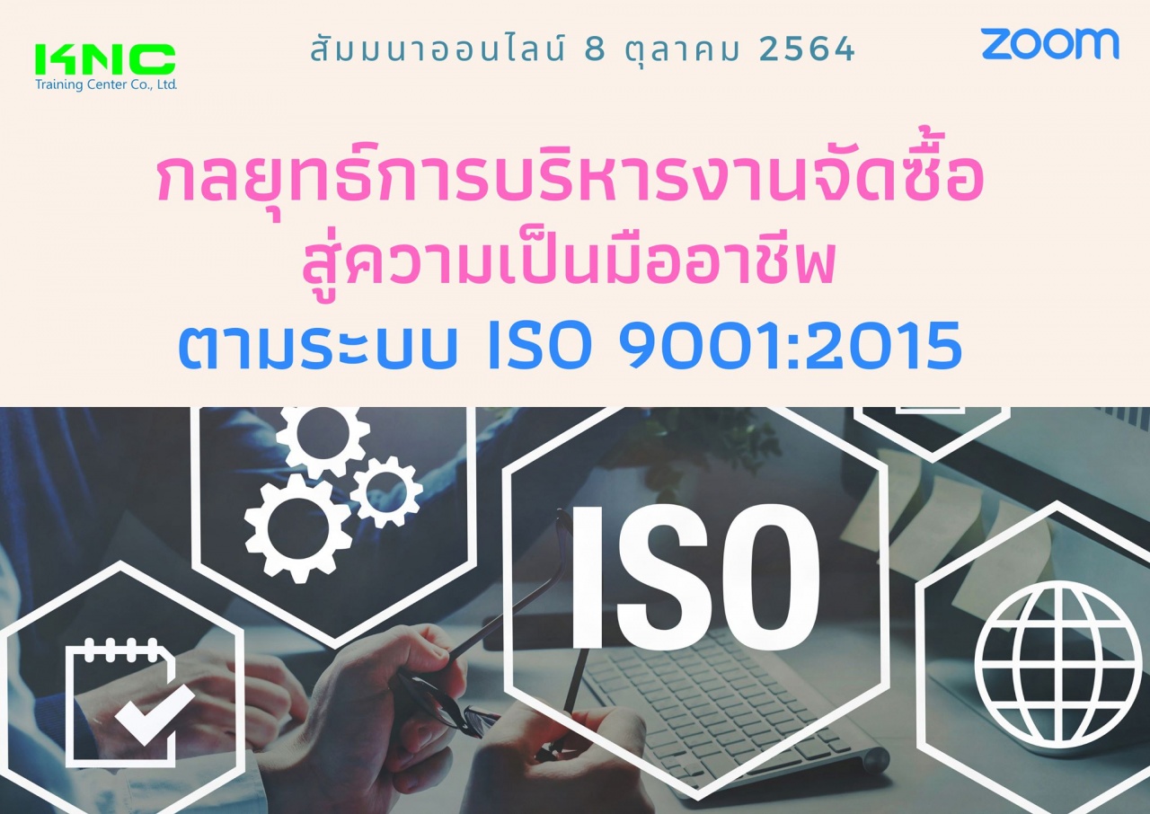 สัมมนา Online : กลยุทธ์การบริหารงานจัดซื้อ สู่ความเป็นมืออาชีพ ตามระบบ ISO 9001:2015