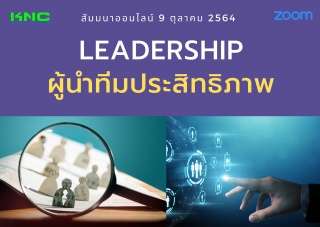 สัมมนา Online : Leadership : ผู้นำทีมประสิทธิภาพ...