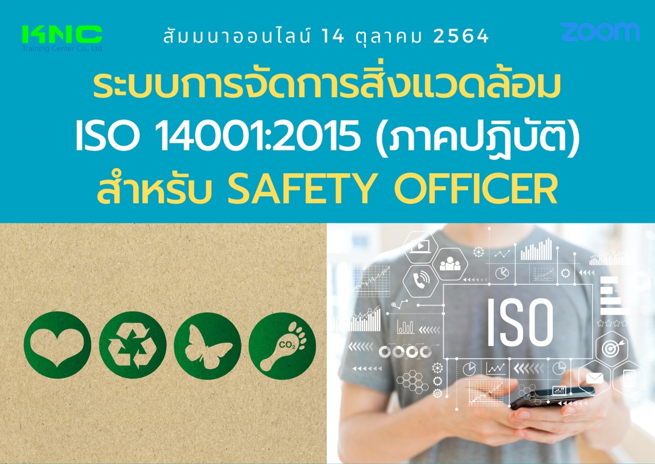 สัมมนา Online : ระบบการจัดการสิ่งแวดล้อม ISO 14001:2015 ภาคปฏิบัติ สำหรับ Safety Officer