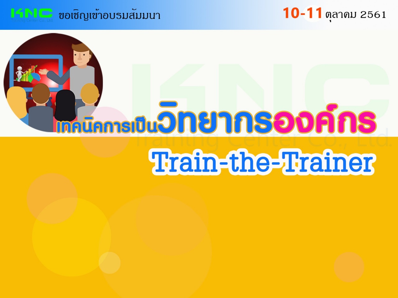 เทคนิคการเป็นวิทยากรองค์กร : Train-the-Trainer