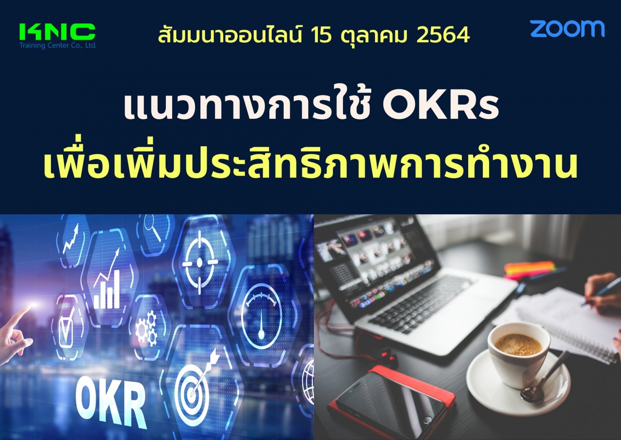 สัมมนา Online : แนวทางการใช้ OKRs เพื่อเพิ่มประสิทธิภาพการทำงาน