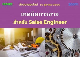 สัมมนา Online : เทคนิคการขายสำหรับ Sales Engineer...