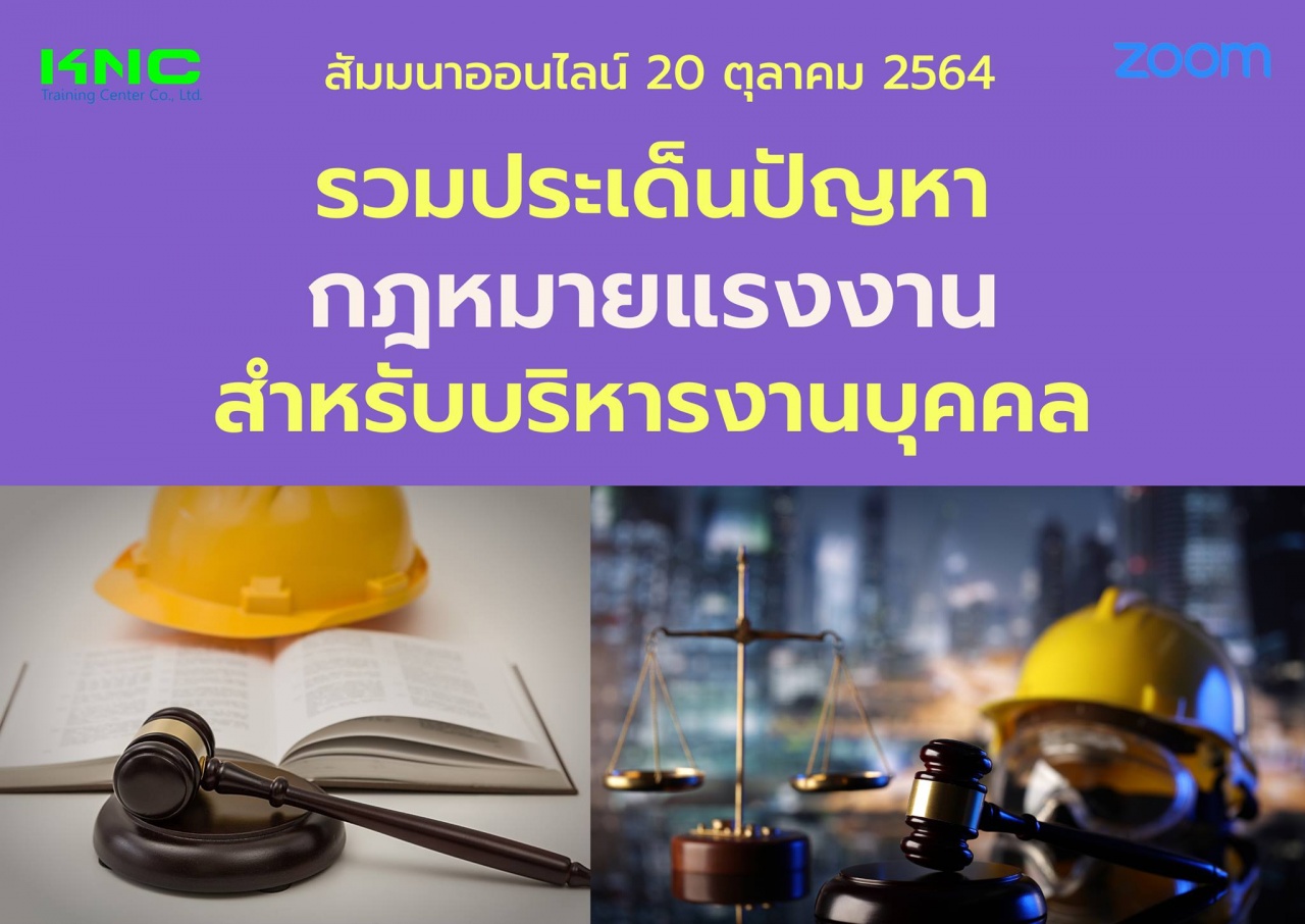 สัมมนา Online : รวมประเด็นปัญหากฎหมายแรงงานสำหรับบริหารงานบุคคล