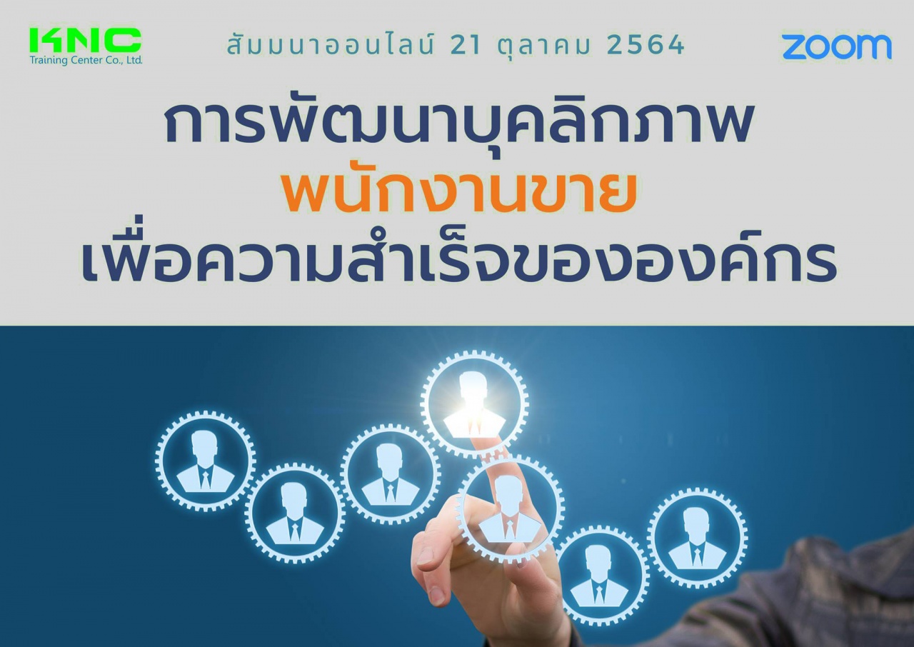 สัมมนา Online : การพัฒนาบุคลิกภาพพนักงานขายเพื่อความสำเร็จขององค์กร
