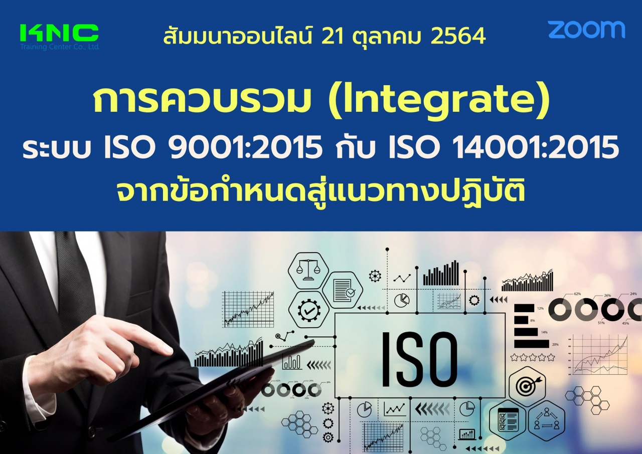 สัมมนา Online : การควบรวม Integrated ISO 9001:2015 กับ ISO 14001:2015 จากข้อกำหนดสู่แนวทางปฏิบัติ