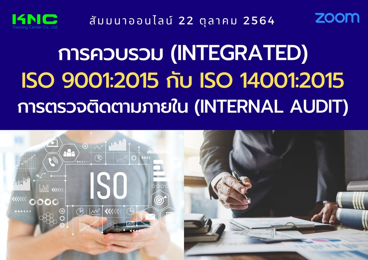 สัมมนา Online : การควบรวม Integrated ISO 9001:2015 กับ ISO 14001:2015 การตรวจติดตามภายใน Internal Audit
