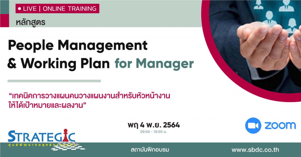 หลักสูตรฝึกอบรมออนไลน์ เทคนิคการวางแผนคนวางแผนงานสำหรับหัวหน้างานให้ได้เป้าหมายและผลงาน People Management and Working Plan for Manager