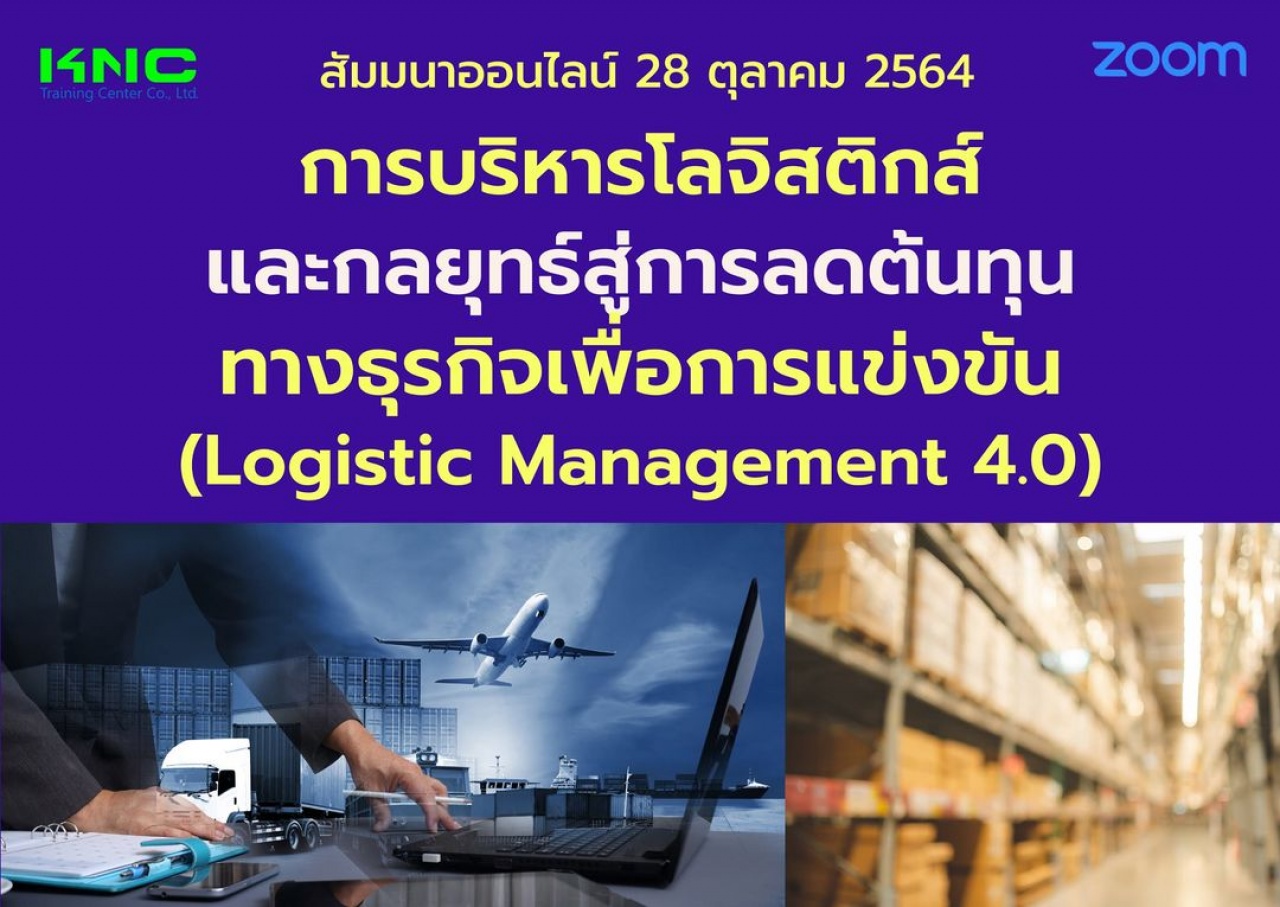 สัมมนา Online : การบริหารโลจิสติกส์และกลยุทธ์สู่การลดต้นทุนทางธุรกิจเพื่อการแข่งขัน Logistic Management 4.0