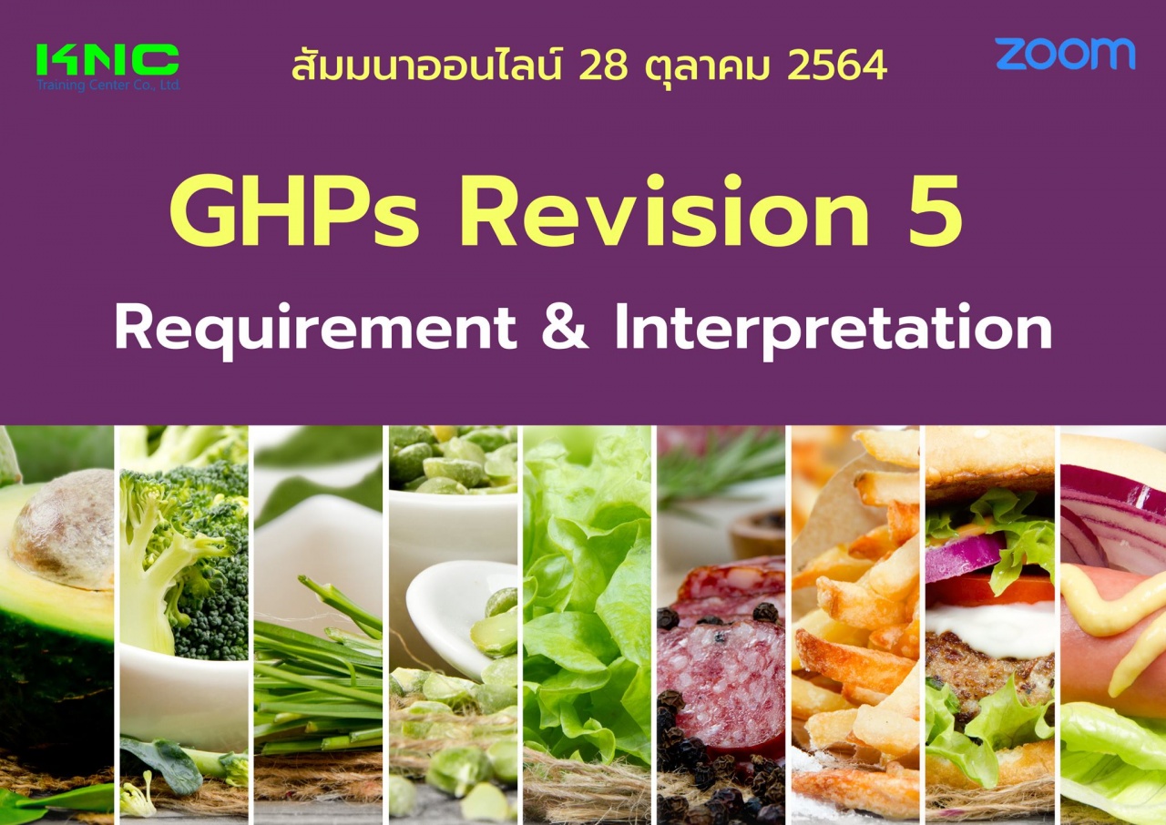 สัมมนา Online : GHPs Revision 5 Requirement - Interpretation