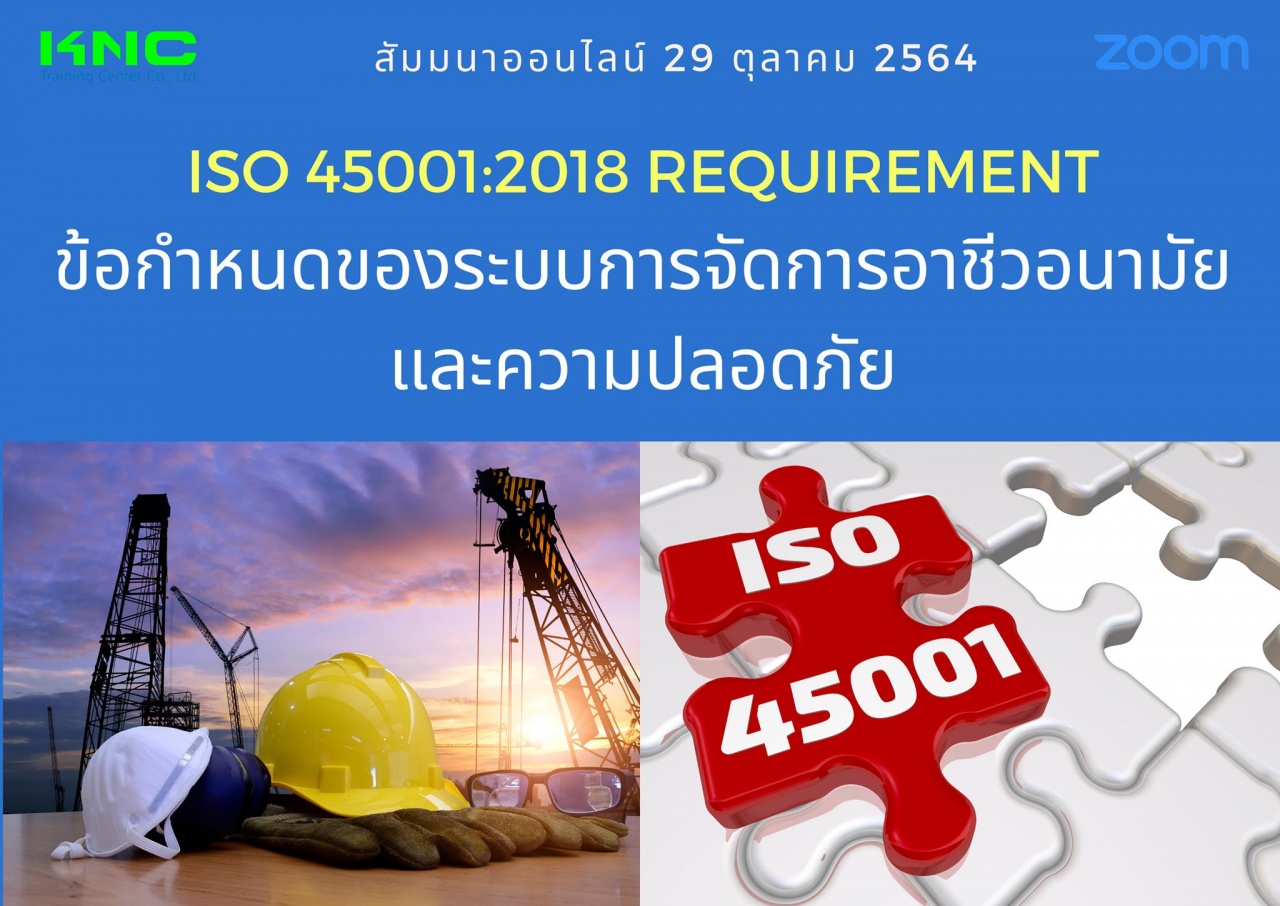 สัมมนา Online : ISO 45001:2018 Requirement ข้อกำหนดของระบบการจัดการอาชีวอนามัยและความปลอดภัย