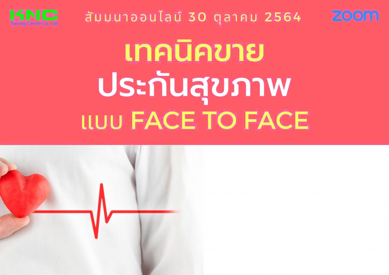 สัมมนา Online : เทคนิคการขายประกันสุขภาพ แบบ Face to Face