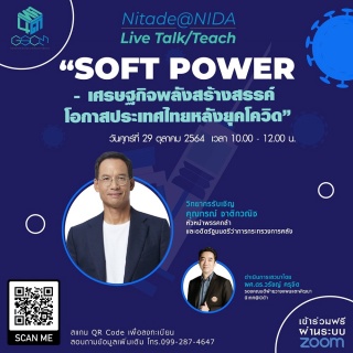 Nitade NIDA Live Talk-Teach หัวข้อ Soft Power - เศ...