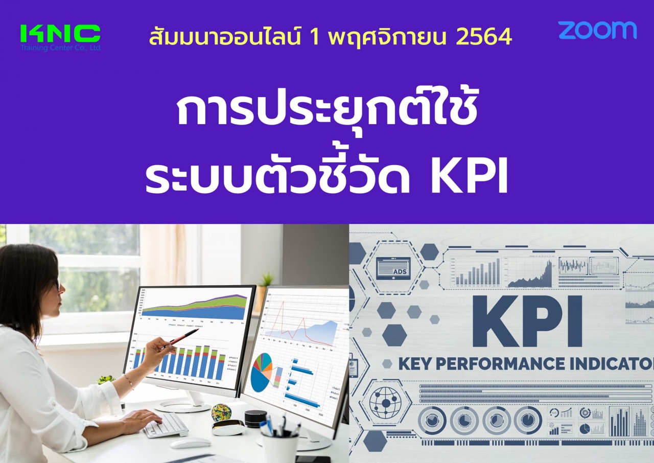 สัมมนา Online : การประยุกต์ใช้ระบบตัวชี้วัด KPI