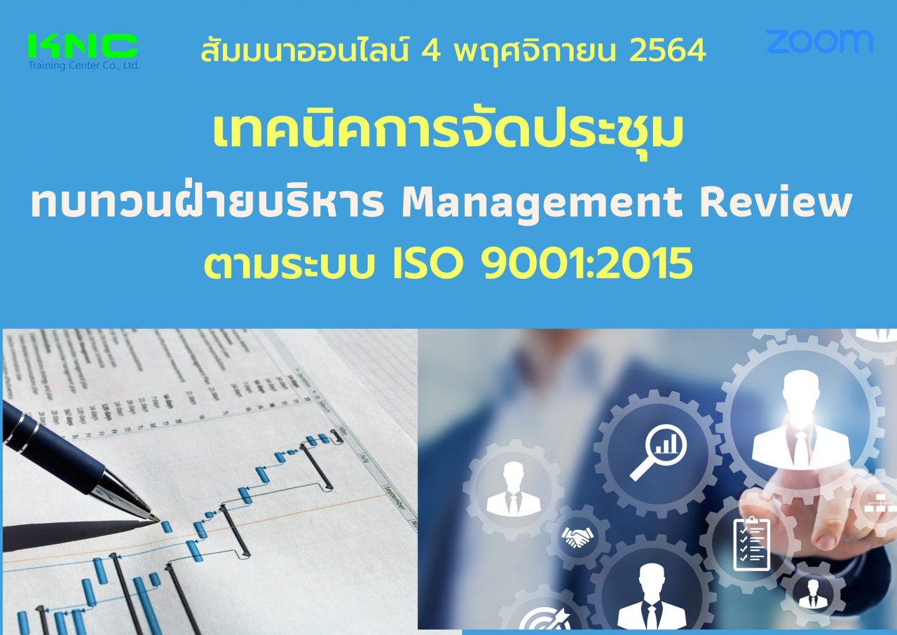 สัมมนา Online : เทคนิคการจัดประชุมทบทวนฝ่ายบริหาร Management Review ตามระบบ ISO 9001:2015