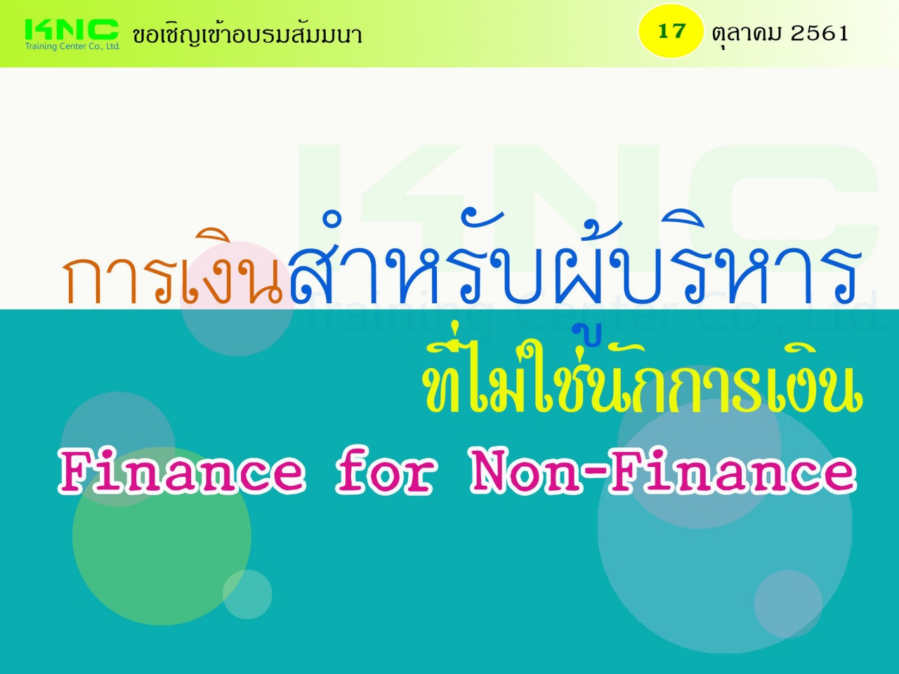 การเงินสำหรับผู้บริหารที่ไม่ใช่นักการเงิน (Finance for Non-Finance)