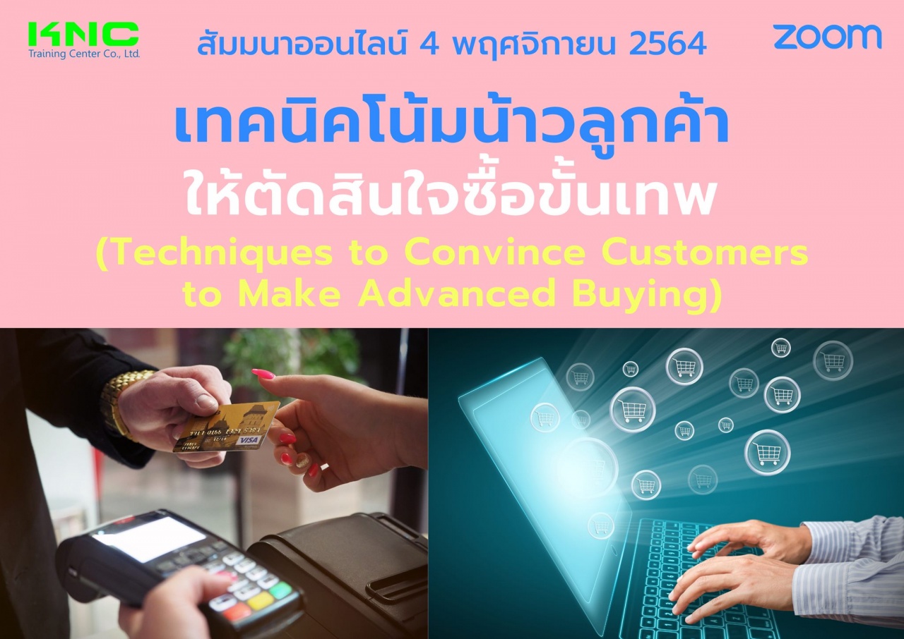 สัมมนา Online : เทคนิคโน้มน้าวลูกค้าให้ตัดสินใจซื้อขั้นเทพ