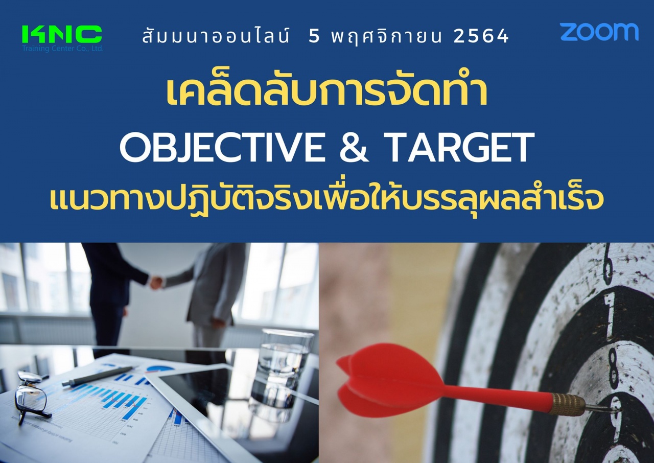 สัมมนา Online : เคล็ดลับการจัดทำ Objective and Target แนวทางปฏิบัติจริงเพื่อให้บรรลุผลสำเร็จ