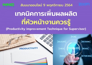 สัมมนา Online : เทคนิคการเพิ่มผลผลิตที่หัวหน้างานค...