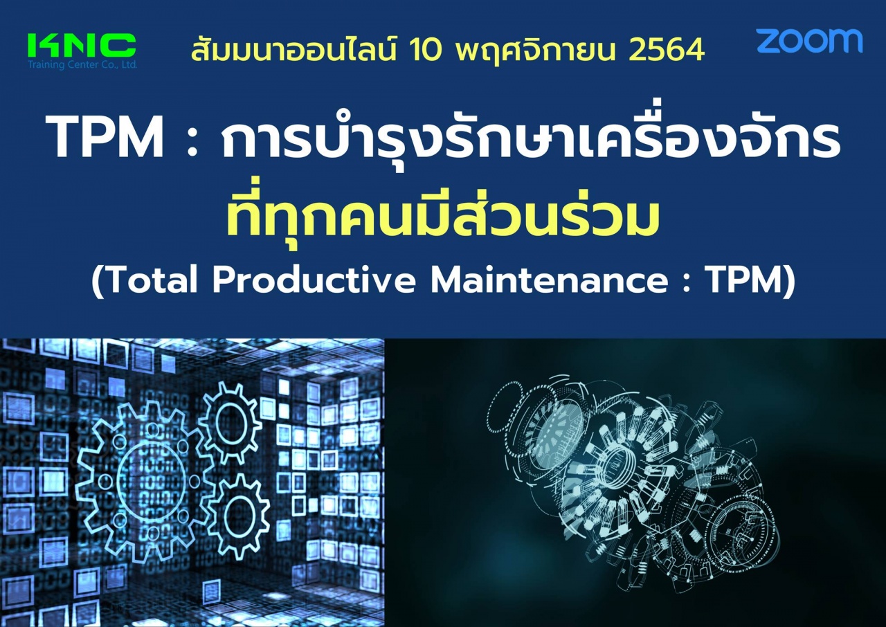 สัมมนา Online : TPM : การบำรุงรักษาเครื่องจักรที่ทุกคนมีส่วนร่วม