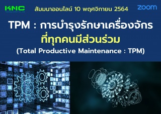 สัมมนา Online : TPM : การบำรุงรักษาเครื่องจักรที่ท...