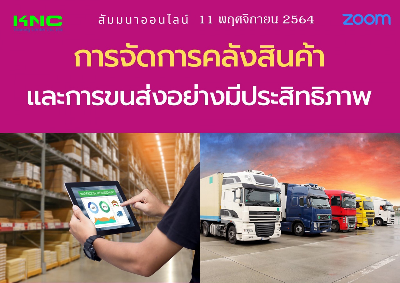 สัมมนา Online : การจัดการคลังสินค้าและการขนส่งอย่างมีประสิทธิภาพ 11 พฤศจิกายน 2564