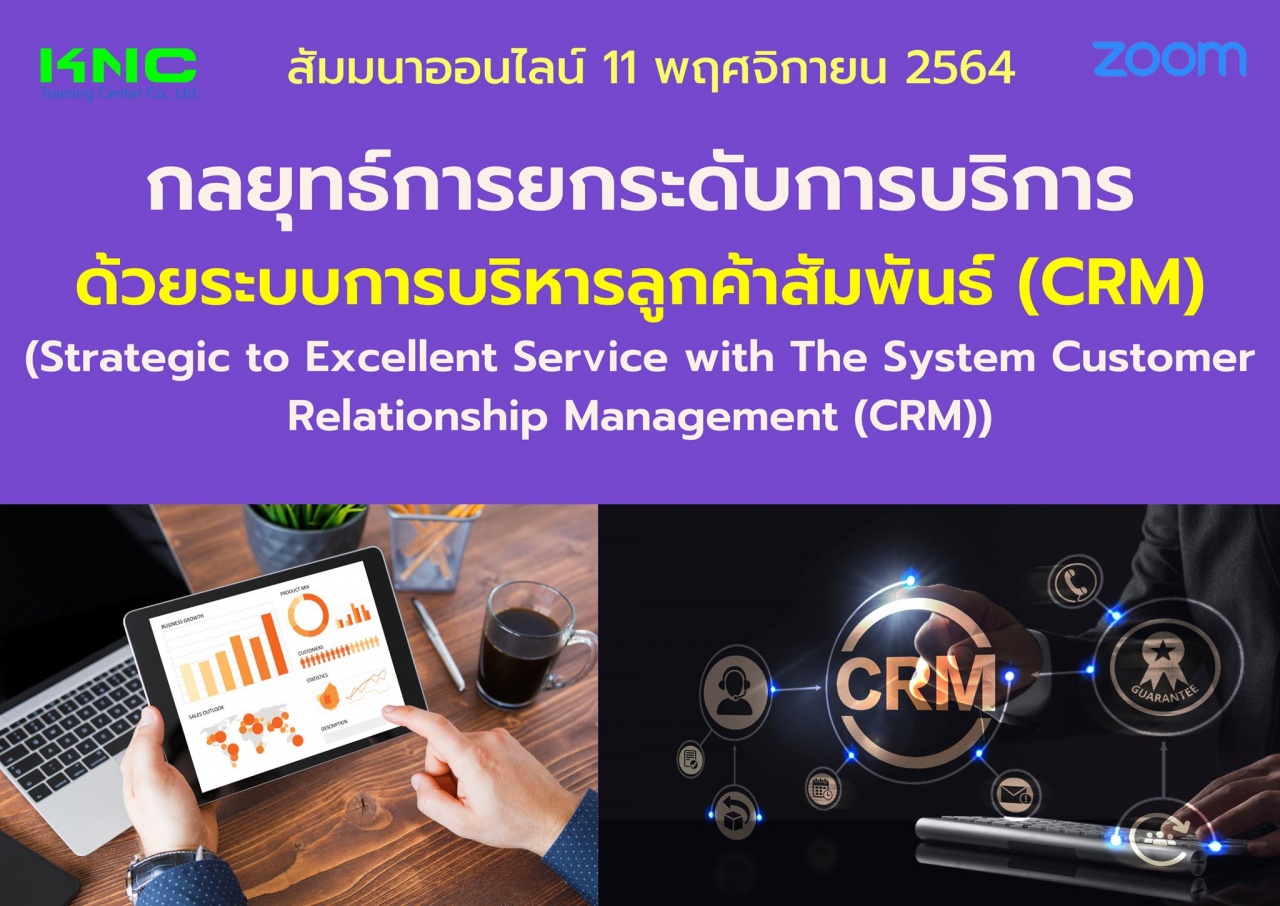 สัมมนา Online : กลยุทธ์การยกระดับการบริการด้วยระบบการบริหารลูกค้าสัมพันธ์ - CRM
