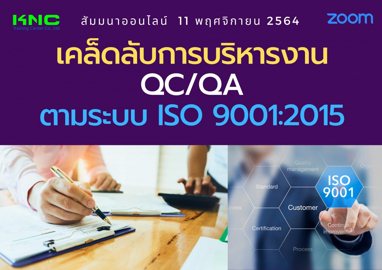 สัมมนา Online : เคล็ดลับการบริหารงาน QC - QA ตามระบบ ISO 9001:2015