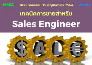 สัมมนา Online : เทคนิคการขายสำหรับ Sales Engineer...