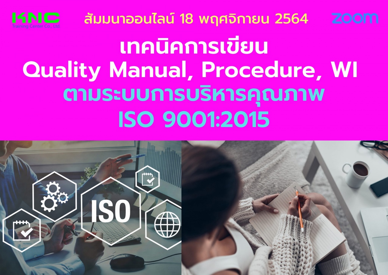 สัมมนา Online : เทคนิคการเขียน Quality Manual, Procedure, WI ตามระบบการบริหารคุณภาพ ISO 9001:2015