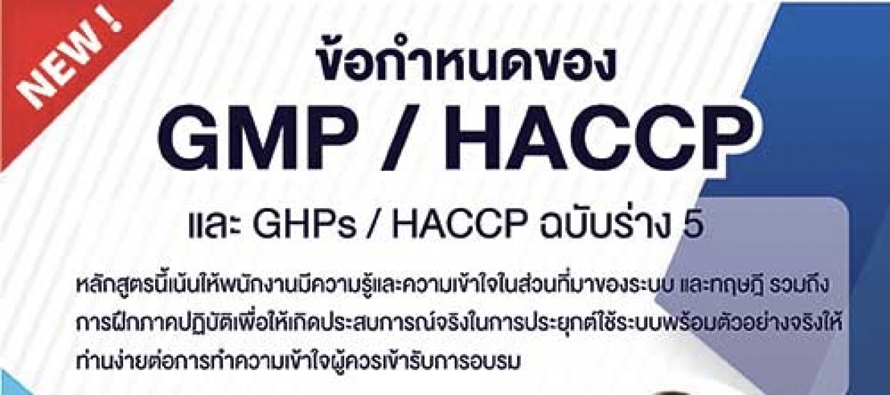 เรียนออนไลน์ เปิดรับสมัคร ยืนยัน หลักสูตร ปรับเปลี่ยน GMP HACCP Revision 5 Requirement กฎหมายฉบับใหม่ ประกาศกระทรวงสาธารณสุข ฉบับที่420 พ.ศ.2563 อบรม 18 พ.ย.64  09.00-16.00