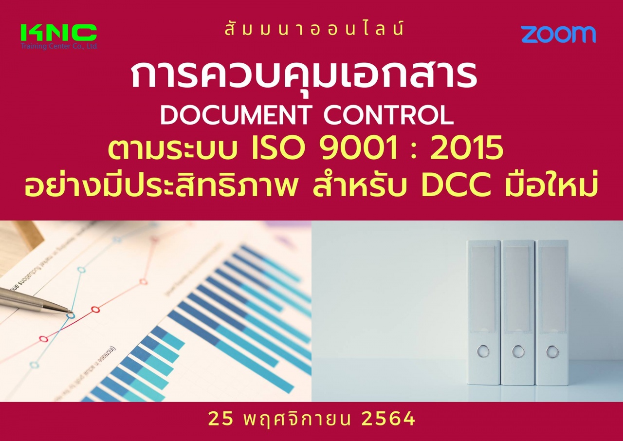 สัมมนา Online : การควบคุมเอกสาร Document Control ตามระบบ ISO 9001 : 2015 อย่างมีประสิทธิภาพสำหรับ DCC มือใหม่