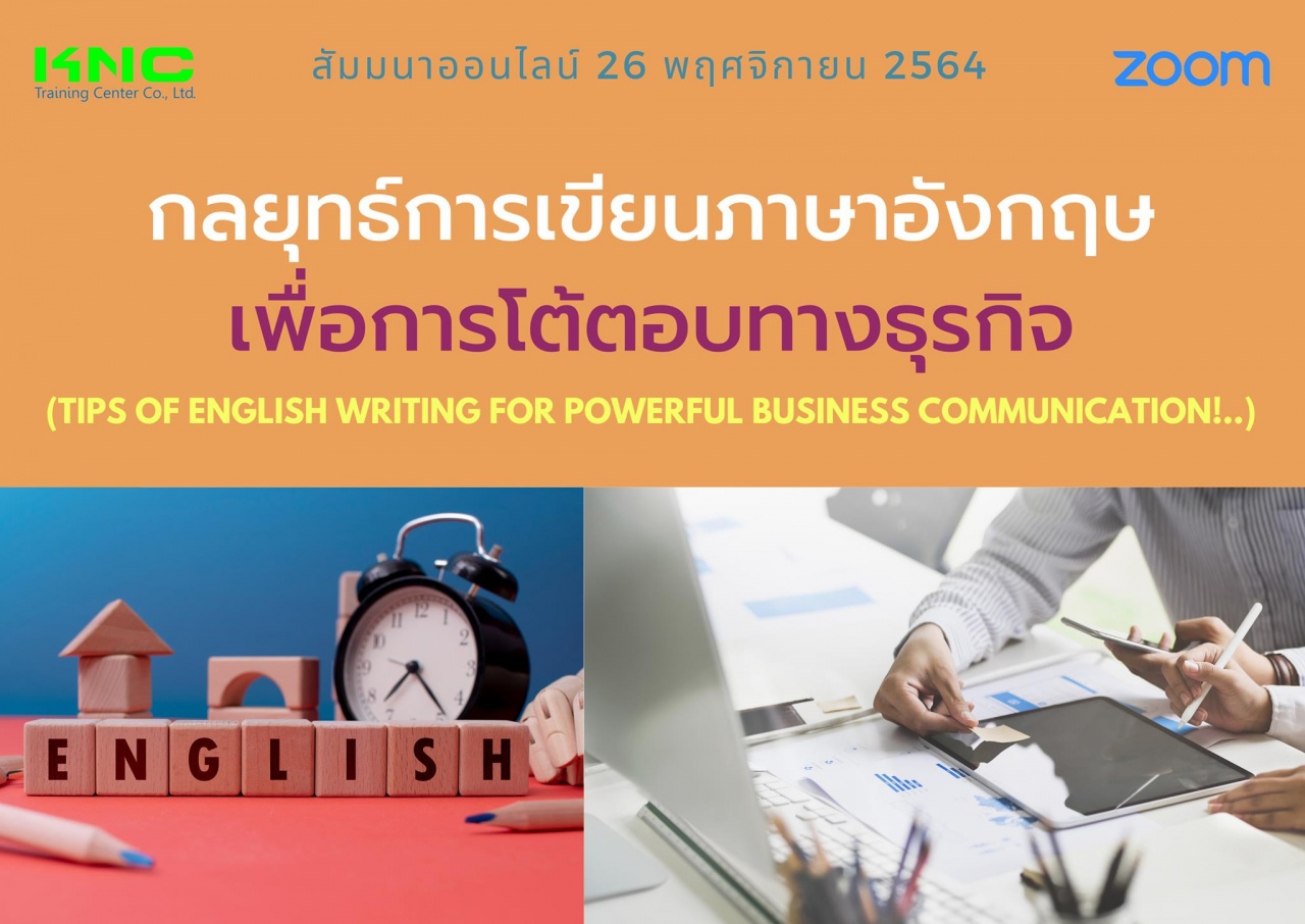 สัมมนา Online : กลยุทธ์การเขียนภาษาอังกฤษเพื่อการโต้ตอบทางธุรกิจ