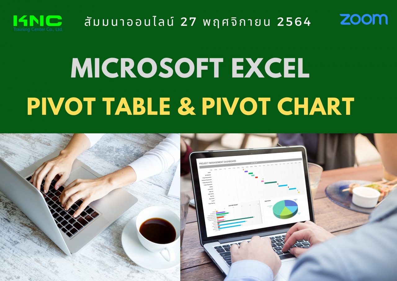 สัมมนา Online : Microsoft Excel Pivot Table and Pivot Chart