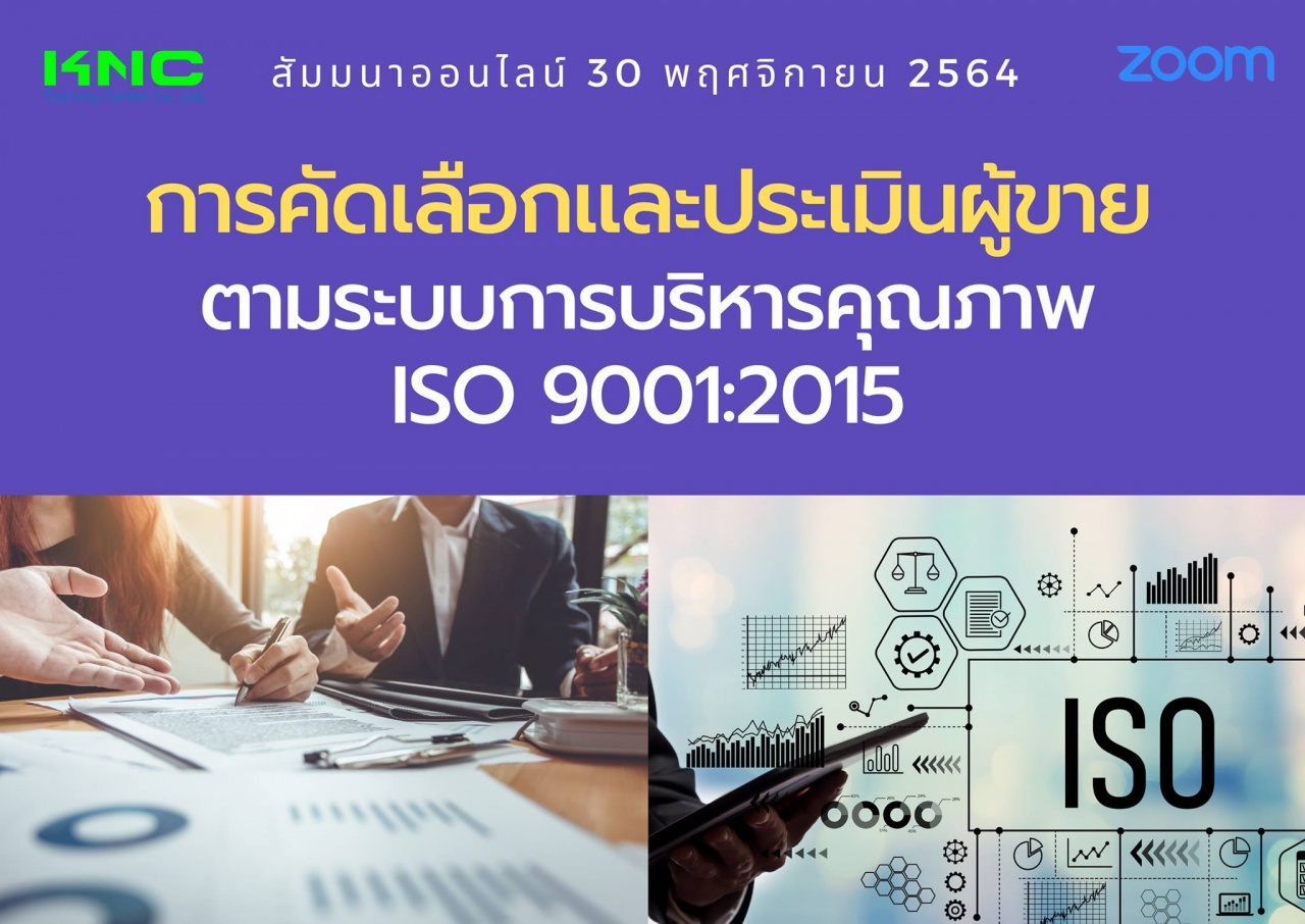 สัมมนา Online : การคัดเลือกและประเมินผู้ขายตามระบบการบริหารคุณภาพ ISO 9001:2015