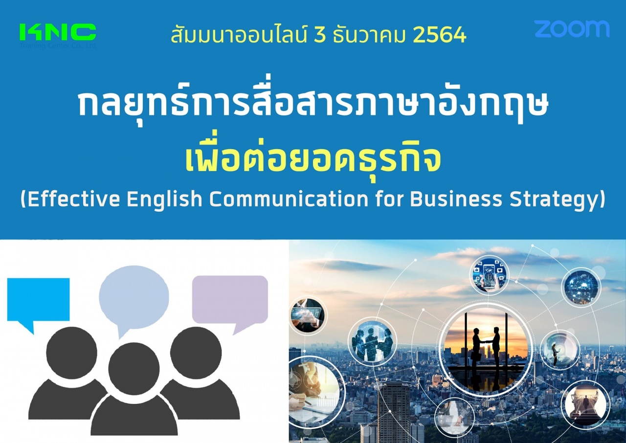 สัมมนา Online : กลยุทธ์การสื่อสารภาษาอังกฤษเพื่อต่อยอดธุรกิจ