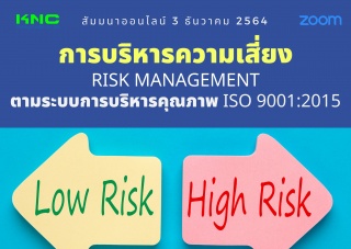 สัมมนา Online : การบริหารความเสี่ยง Risk Managemen...