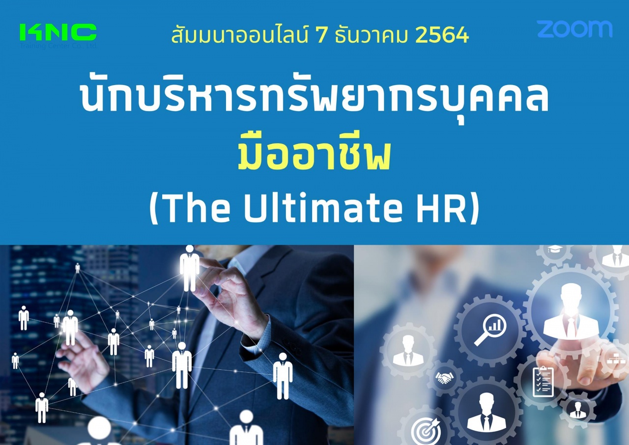 สัมมนา Online : นักบริหารทรัพยากรบุคคลมืออาชีพ The Ultimate HR
